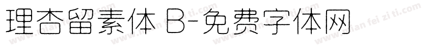 理杏留素体 B字体转换